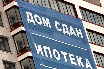 В России число ипотечных сделок сократилось на 20 процентов